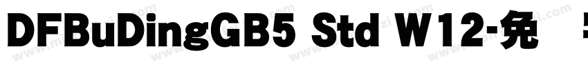 DFBuDingGB5 Std W12字体转换